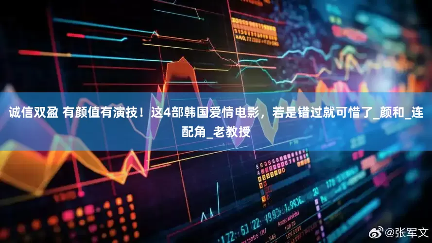 诚信双盈 有颜值有演技！这4部韩国爱情电影，若是错过就可惜了_颜和_连配角_老教授