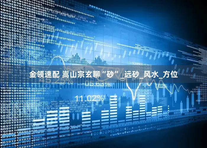 金领速配 嵩山宗玄聊“砂”_远砂_风水_方位