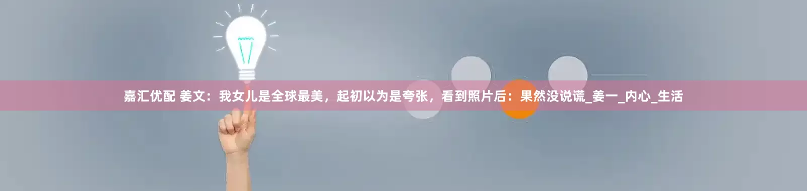 嘉汇优配 姜文：我女儿是全球最美，起初以为是夸张，看到照片后：果然没说谎_姜一_内心_生活