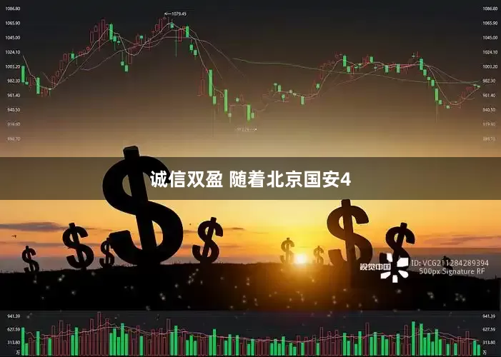 诚信双盈 随着北京国安4