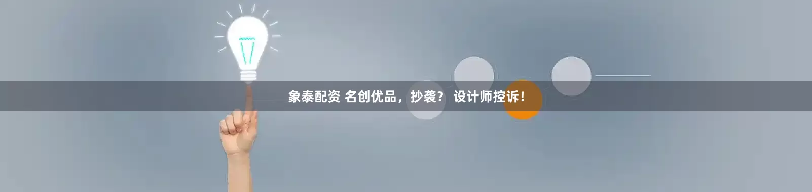 象泰配资 名创优品，抄袭？ 设计师控诉！