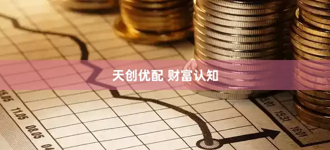 天创优配 财富认知