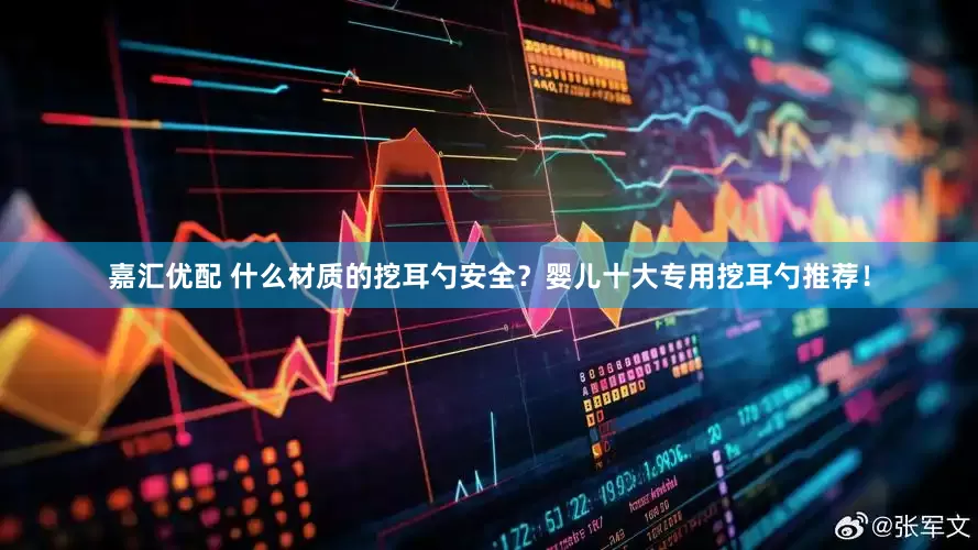 嘉汇优配 什么材质的挖耳勺安全？婴儿十大专用挖耳勺推荐！