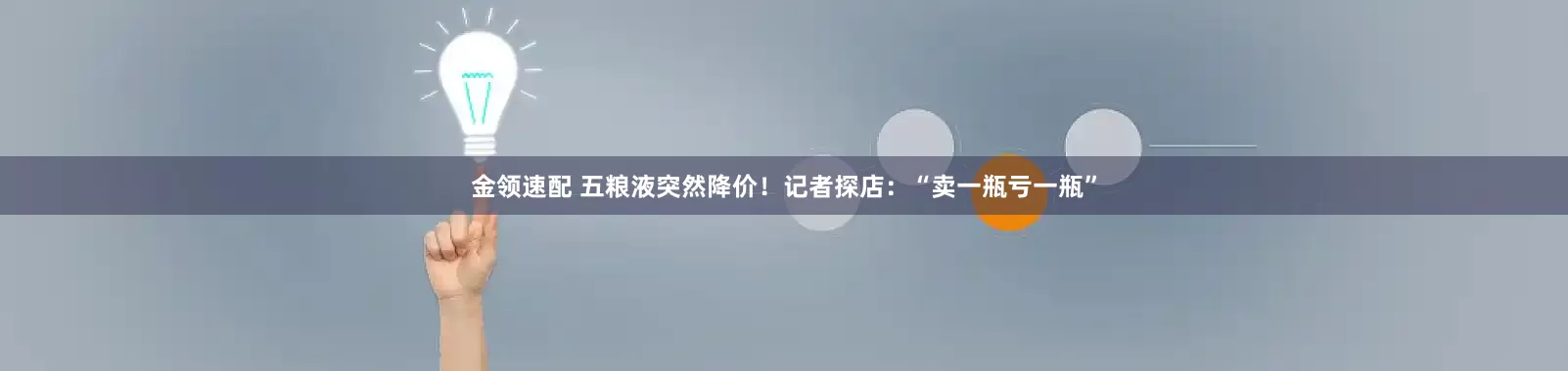 金领速配 五粮液突然降价！记者探店：“卖一瓶亏一瓶”