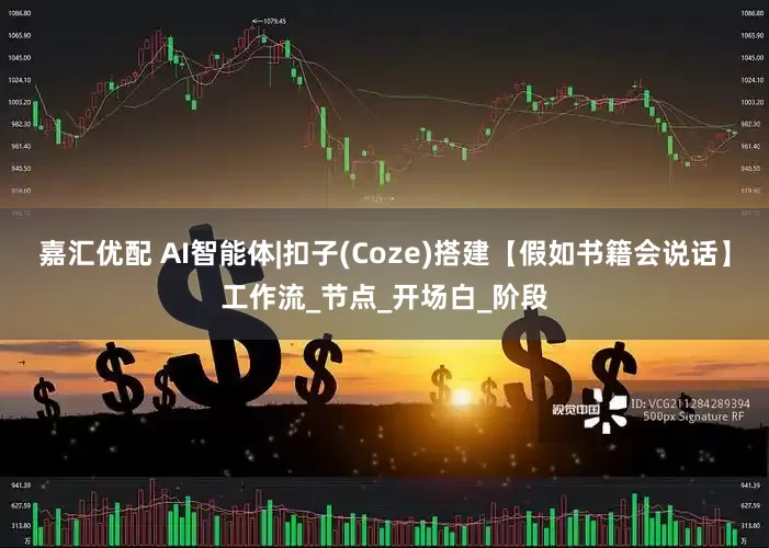 嘉汇优配 AI智能体|扣子(Coze)搭建【假如书籍会说话】工作流_节点_开场白_阶段