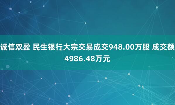 诚信双盈 民生银行大宗交易成交948.00万股 成交额4986.48万元