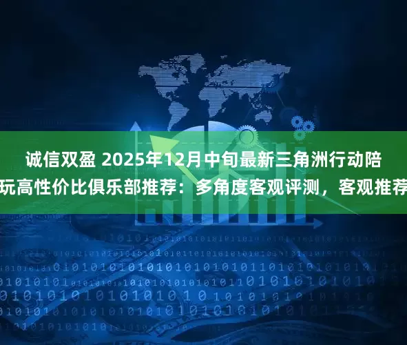诚信双盈 2025年12月中旬最新三角洲行动陪玩高性价比俱乐部推荐：多角度客观评测，客观推荐